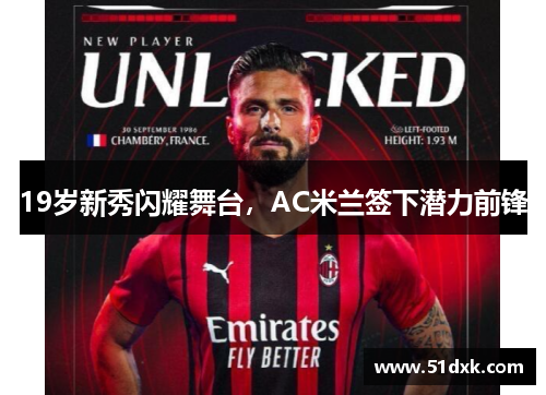 19岁新秀闪耀舞台，AC米兰签下潜力前锋