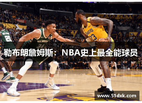 勒布朗詹姆斯：NBA史上最全能球员