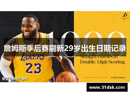 詹姆斯季后赛刷新29岁出生日期记录