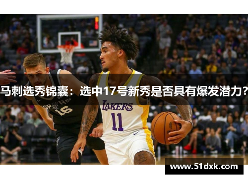 马刺选秀锦囊：选中17号新秀是否具有爆发潜力？