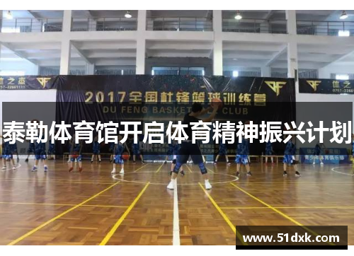 泰勒体育馆开启体育精神振兴计划