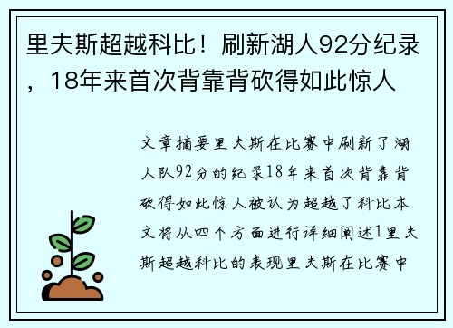 里夫斯超越科比！刷新湖人92分纪录，18年来首次背靠背砍得如此惊人