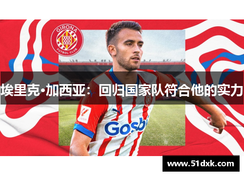 埃里克·加西亚：回归国家队符合他的实力
