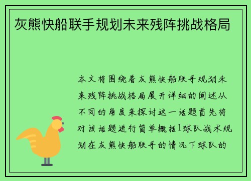 灰熊快船联手规划未来残阵挑战格局